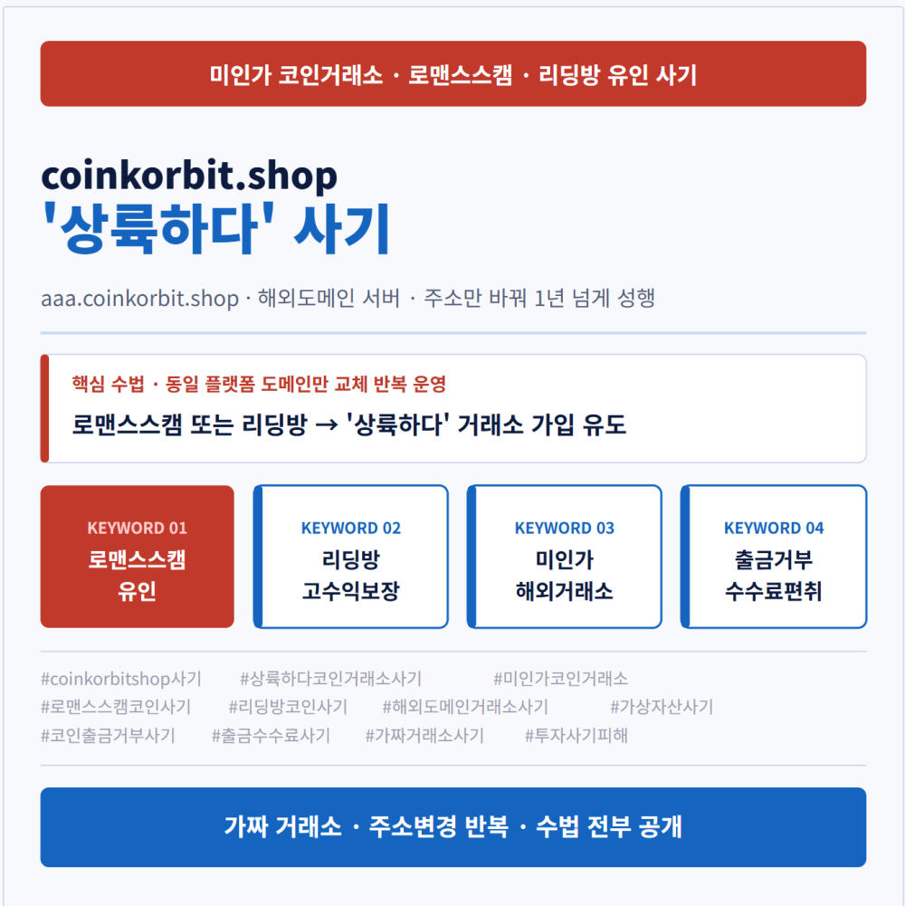 coinkorbit 상륙하다 코인거래소 사기 안내