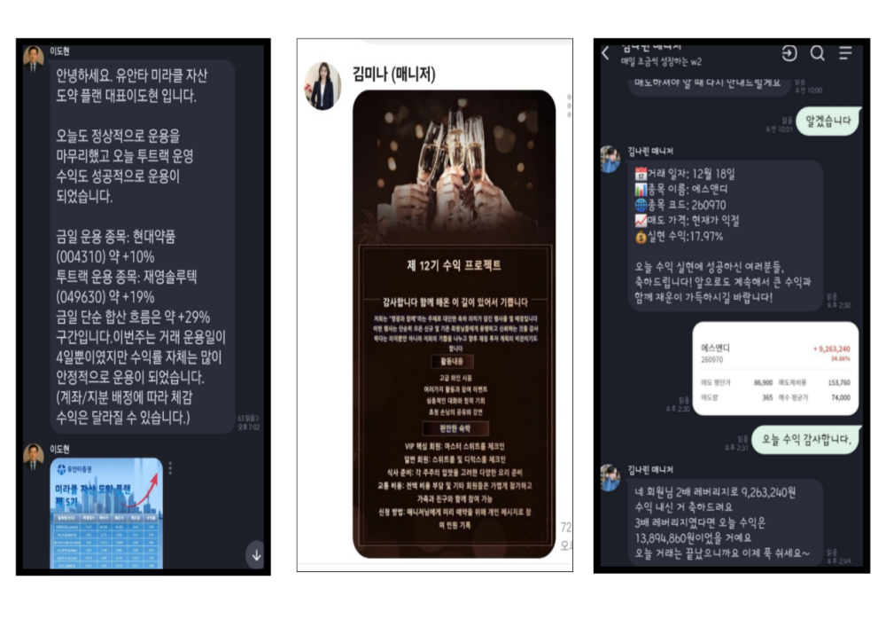 가짜 수익 인증 투자 유도 예시