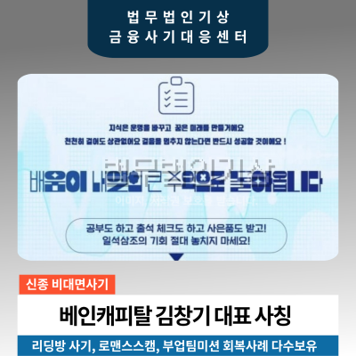 김창기 대표 강유진 비서 베인캐피탈 사칭 리딩방 주의