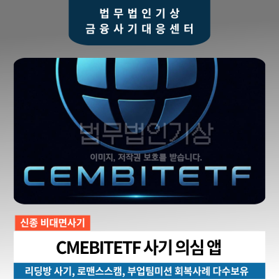 CMEBITETF 투자앱 리딩방 투자 권유 출금 제한 주의