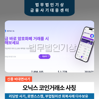 ONIX TRADE 오닉스 트레이드 onixtrade.kr 미인가 암호화폐 거래소 주의