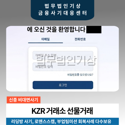 KZR 거래소 kzr-invite.vip kzrxa.com 코인 선물거래 주의