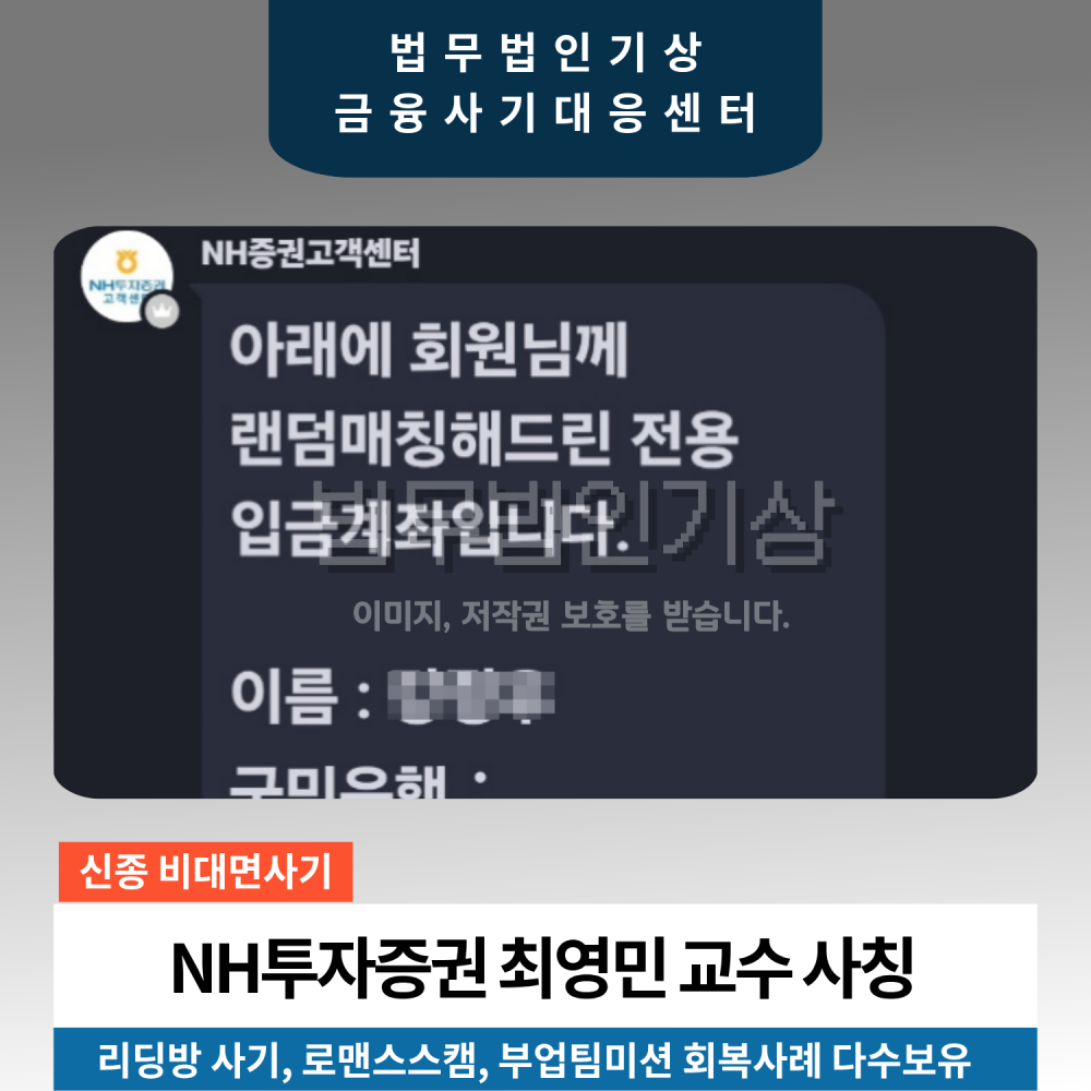 NH투자증권 최영민 교수 사칭 NH-A 리딩방 기관계좌 공모주청약