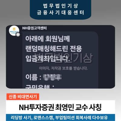 NH투자증권 최영민 교수 사칭 NH-A 리딩방 기관계좌 공모주청약