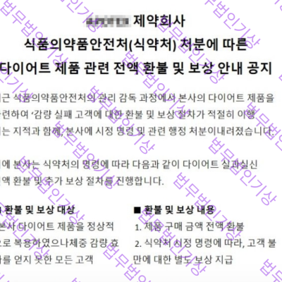 제약회사 사칭 다이어트 제품 환불 보상금 세금 인증비용 피해