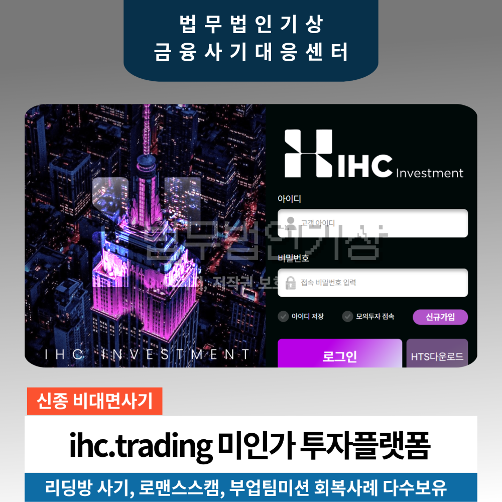 IHC INVESTMENT ihc.trading 미인가 투자플랫폼 주의