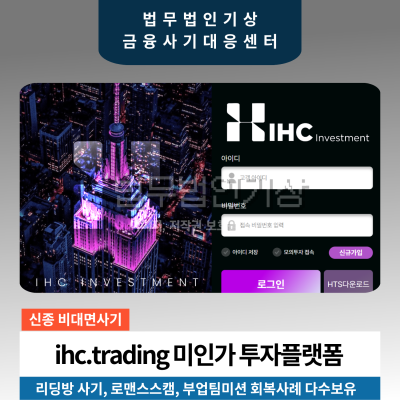 IHC INVESTMENT ihc.trading 미인가 투자플랫폼 주의