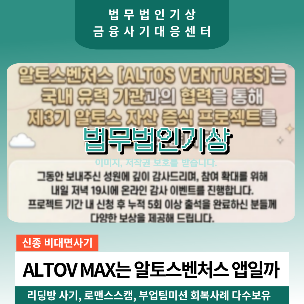 ALTOV MAX 알토스벤처스 사칭 투자 피해 주의