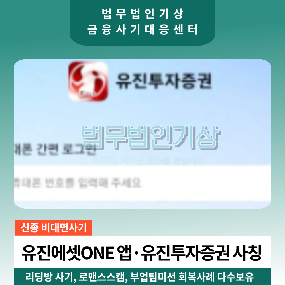 유진에셋ONE 유진투자증권 사칭 투자 피해 주의