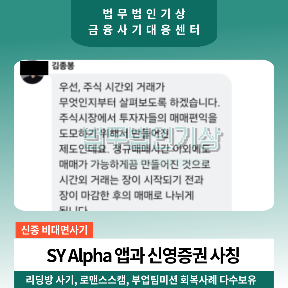 신영증권 사칭 SY Alpha 블루칩프로젝트 피해 주의